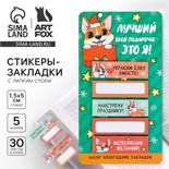 Новый год. Закладки для книг-стикеры«Лучший подарок - это я!», 5 шт, 30 л 9654665