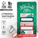 Новый год. Закладки для книг-стикеры«Новогодних чудес», 5 шт, 30 л 9654666