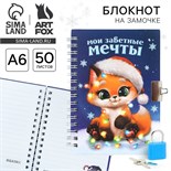 Новый год. Блокнот на замочке «Мои заветные мечты», 50 л 9654658