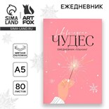 Новый год. Ежедневник-планинг «Новогодних чудес», А5, 80 л. 9732305