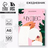Новый год. Ежедневник А6, 120 л «Новогодних чудес» 9847658
