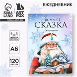 Новый год. Ежедневник А6, 120 л «Зимняя сказка» 9847659