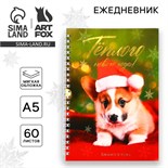 Новый год. Ежедневник с тиснением А5, 60 листов «Тёплого Нового года!» 9712185