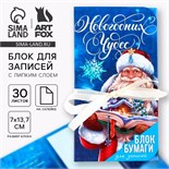 Новый год. Блок для записей с липким слоем «Мечты обязательно сбудутся», 30 листов 9746911