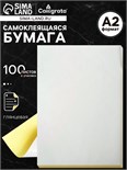 Бумага самоклеящаяся, формат A2, 100 листов, глянцевая, белая 9656431