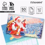 Новый год. Планинг мини 50л «Мечты обязательно сбудутся» 9823335