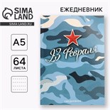 Ежедневник в точку А5, 64 л «С 23 февраля» 10020191