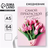 Ежедневник в точку А5, 64 л «Самой прекрасной» 10020193