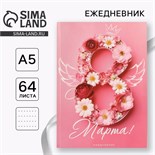 Ежедневник в точку А5, 64 л «С 8 Марта» 10020194