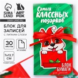 Новый год. Блок для записей с липким слоем «Самых классных подарков», 30 л 9746913