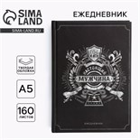 Ежедневник в твердой обложке А5, 160 л «Черный» 10001247