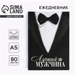 Ежедневник в твердой обложке А5, 80 л «Костюм» 10001252