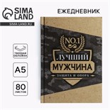 Ежедневник в твердой обложке А5, 80 л «Лучший мужчина» 10001255