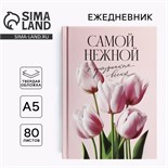 Ежедневник в твердой обложке А5, 80 л «Самой нежной» 10001257