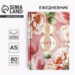 Ежедневник в твердой обложке А5, 80 л «8 Марта» 10001258