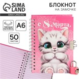 Блокнот на замочке А6, 50 л «С 8 Марта» 9863190