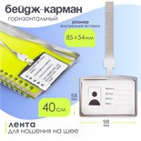 Бейдж-карман горизонтальный (внешний 98 х 58мм), внутренний 85 х 54 мм, металл, серебро, лента 40см 9849208