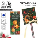 Эко-ручка в открытке «С Новым годом» 9654670
