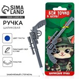 Ручка прикол шариковая синяя паста снайпера «Точно в цель» пластик, 0,5 мм 9782536
