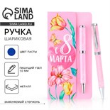 Ручка шариковая на открытке металл, 1 мм «С 8 марта» 9782532