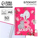 Блокнот на замочке А6, 50 л. «С 8 Марта» 9863188