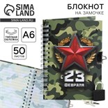 Блокнот на замочке А6, 50 листов в твердой обложке «С 23 февраля» 9863193