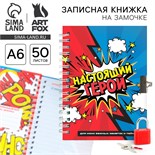Записная книжка на замочке «Настоящий герой» А6, 50 листов 9863194