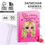 Записная книжка на замочке «Для моих секретиков» А6, 50 листов 9863196