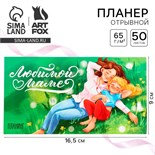 Планер с отрывными листами, 50 л. 17х9см «Любимой маме» 10003373