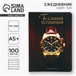 Ежедневник А5+, 100 л. Мягкая обл.Софт-тач «Часы» 10032794