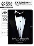 Ежедневник А5+, 100 л. Мягкая обл.Софт-тач «Костюм» 10032795