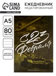 Ежедневник в тонкой обложке А5, 80 л. «С 23 Февраля» 10001263