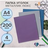 Набор папок уголков, А4, 200 мкм, 4 штуки, Calligrata TOP "Mistral", цвет металлик микс, тиснение "под кожу", непрозрачные 9915365