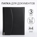 Папка для документов, цвет чёрный 9875384