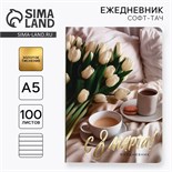 Ежедневник А5+, 100 листов Мягкая обл.Софт-тач «С 8 Марта» 10032792