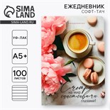 Ежедневник А5+, 100 листов Мягкая обл.Софт-тач «Смотри на мир» 10032793