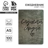 Ежедневник А5, 100 листов Мягкая обл. Софт-тач «Слушай сердце» 10042639