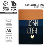 Ежедневник А5, 100 листов Мягкая обл. Софт-тач «Люби себя» 10042641