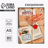 Ежедневник в тонкой обложке А5, 80 л «Почта» 10001265