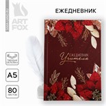 Ежедневник А5, 80 л, твердая обложка «Учитель бордовый» 10032755