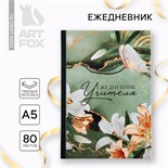 Ежедневник А5, 80 л, твердая обложка «Учитель зеленый лилии и золото» 10032757