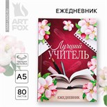 Ежедневник А5, 80 л, твердая обложка «Лучший учитель» 10032764