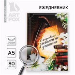 Ежедневник А5, 80 л, твердая обложка «Ежедневник золотого учителя» 10032765