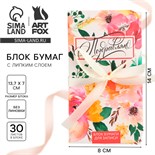 Блок бумаг с липким слоем «Поздравляю», 30 листов 9891808