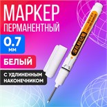 Маркер перманентный 0.7 мм, с удлиненным наконечником, белый 10075088