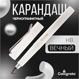 Карандаш чернографитный НВ, вечный, белый, Calligrata 10075166