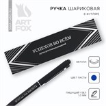 Ручка металл в подарочной коробке, 1 мм «Успехов во всём» 9783745
