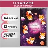Планинг недатированный А4, 12 листов, на гребне, мягкая обложка, "Планинг космического школьника" 9824727