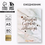 Ежедневник А5, 80 л. Тонкая обложка «Мечтай.Создавай.Действуй» 9859553