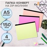 Набор папок-конверт на ZIP-молнии А5, 150 мкм, Calligrata Neon, c черной молнией, неон, 4 штуки, микс 10175088